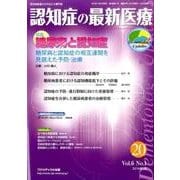 認知症の最新医療 Vol.6No.1 [単行本]