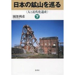 日本の鉱山を巡る―人と近代化遺産〈下〉 [単行本]