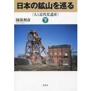 日本の鉱山を巡る―人と近代化遺産〈下〉 [単行本]