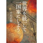 世界を統一して一国家にしよう [単行本]