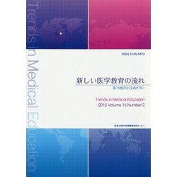 新しい医学教育の流れ〈第15巻2号(平成27年)〉 [単行本]