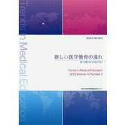 新しい医学教育の流れ〈第15巻2号(平成27年)〉 [単行本]