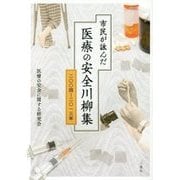 市民が詠んだ医療の安全川柳集―二〇〇四-二〇一三年 [単行本]