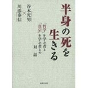 半身の死を生きる―「哲学」を学ぶ者と「真宗」を学ぶ者との対話 [単行本]