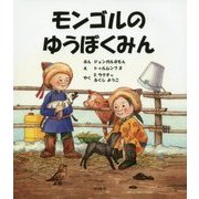 モンゴルのゆうぼくみん(エルクシリーズ) [絵本]