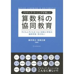 ヨドバシ Com アクティブ ラーニングが楽しい算数科の協同教育 子どもと子どもをつなぐ宮原小学校の協同学習 学び合い 単行本 通販 全品無料配達