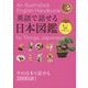 英語で話せる日本図鑑 [単行本]