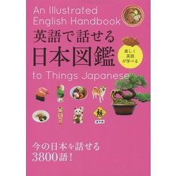 ヨドバシ Com 英語で話せる日本図鑑 単行本 通販 全品無料配達