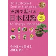 英語で話せる日本図鑑 [単行本]