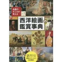 名画のすごさが見える西洋絵画の鑑賞事典 [単行本]