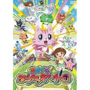 おまかせ!みらくるキャット団 Vol.1