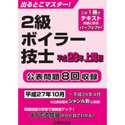 出るとこマスター!2級ボイラー技士〈平成28年 上期版〉 [単行本]