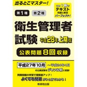 出るとこマスター!衛生管理者試験過去問題完全攻略〈平成28年上期版〉 [単行本]