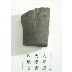 太宰府天満宮の地宝 [単行本]