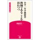 小学一年学級経営 教師であることを畏れつつ(学芸みらい教育新書〈8〉) [新書]