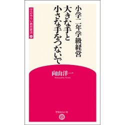 小学二年学級経営 大きな手と小さな手をつないで(学芸みらい教育新書〈9〉) [新書]