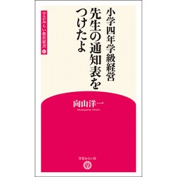 小学四年学級経営 先生の通知表をつけたよ(学芸みらい教育新書〈11〉) [新書]