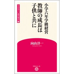 小学六年学級経営 教師の成長は子供と共に(学芸みらい教育新書〈13〉) [新書]