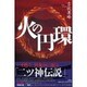火の円環 [単行本]