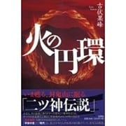 火の円環 [単行本]