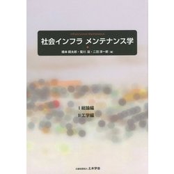 社会インフラ メンテナンス学―1.総論編 2.工学編 [単行本]
