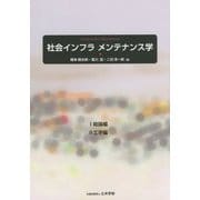 社会インフラ メンテナンス学―1.総論編 2.工学編 [単行本]