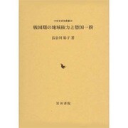 戦国期の地域権力と惣国一揆(中世史研究叢書) [全集叢書]