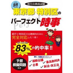 地方公務員試験東京都・特別区のパーフェクト時事〈平成28年度版〉 [単行本]