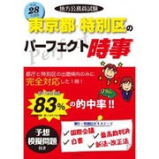 地方公務員試験東京都・特別区のパーフェクト時事〈平成28年度版〉 [単行本]