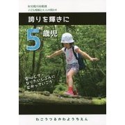 5歳児 誇りを輝きに―和光鶴川幼稚園 子ども理解と大人の関わり [単行本]