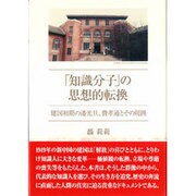 「知識分子」の思想的転換―建国初期の潘光旦、費孝通とその周囲 [単行本]