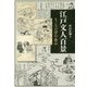 江戸文人百景―なごみの詩心・歌心 [単行本]