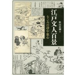 江戸文人百景―なごみの詩心・歌心 [単行本]