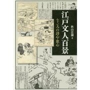 江戸文人百景―なごみの詩心・歌心 [単行本]
