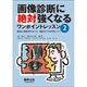 画像診断に絶対強くなるワンポイントレッスン 2 [単行本]