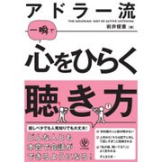 アドラー流一瞬で心をひらく聴き方 [単行本]