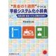 "黄金の1週間"でつくる学級システム化小辞典―張り切ってやる!日直当番・給食・そうじ活動の仕掛け [新書]