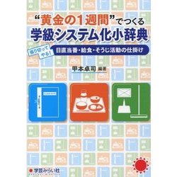 "黄金の1週間"でつくる学級システム化小辞典―張り切ってやる!日直当番・給食・そうじ活動の仕掛け [新書]
