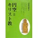 円空とキリスト教 [単行本]