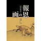 報恩の画－円山応挙伝 [単行本]
