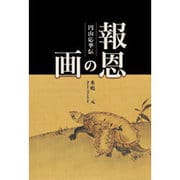 報恩の画－円山応挙伝 [単行本]