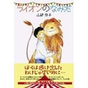 ライオンのなみだ [単行本]