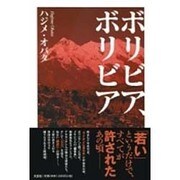 ボリビア、ボリビア [単行本]