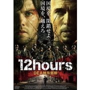 12hours DEA特殊部隊