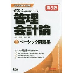 ヨドバシ.com - ベーシック問題集 管理会計論 第5版 (公認会計士試験短