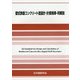 壁式鉄筋コンクリート造設計・計算規準・同解説 [全集叢書]