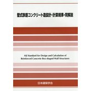 ヨドバシ.com - 壁式鉄筋コンクリート造設計・計算規準・同解説 [全集 