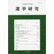 日本選挙学会年報 選挙研究〈第31巻 第2号(2015年)〉 [単行本]