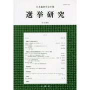日本選挙学会年報 選挙研究〈第31巻 第2号(2015年)〉 [単行本]