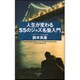人生が変わる55のジャズ名盤入門(竹書房新書) [新書]